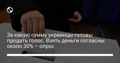 За какую сумму украинцы готовы продать голос. Взять деньги согласны около 30% – опрос - liga.net - Украина