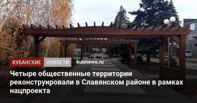 Четыре общественные территории реконструировали в Славянском районе в рамках нацпроекта - kubnews.ru - Краснодарский край - Славянск - Благоустройство