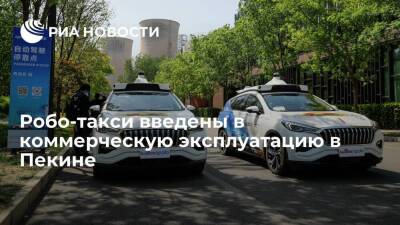 Робо-такси введены в коммерческую эксплуатацию в Пекине - smartmoney.one - Россия - Китай - Пекин