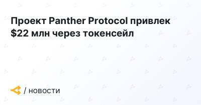 Проект Panther Protocol привлек $22 млн через токенсейл - forklog.com