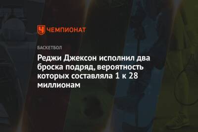 Реджи Джексон исполнил два броска подряд, вероятность которых составляла 1 к 28 миллионам - championat.com - Лос-Анджелес