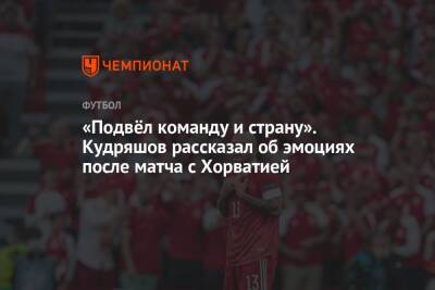 Федор Кудряшов - «Подвёл команду и страну». Кудряшов рассказал об эмоциях после матча с Хорватией - championat.com - Россия - Хорватия