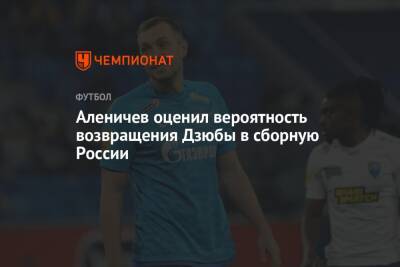 Артем Дзюба - Дмитрий Аленичев - Валерий Карпин - Аленичев оценил вероятность возвращения Дзюбы в сборную России - championat.com - Россия
