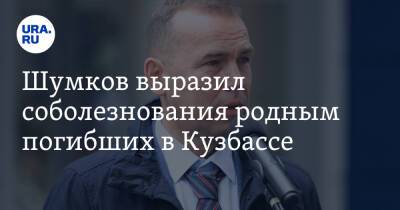 Вадим Шумков - Шумков выразил соболезнования родным погибших в Кузбассе - ura.news - Кемеровская обл. - Курганская обл.