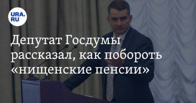 Ярослав Нилов - Депутат Госдумы рассказал, как побороть «нищенские пенсии» - ura.news - Россия