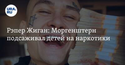 Александр Бастрыкин - Рэпер Жиган: Моргенштерн подсаживал детей на наркотики - ura.news - Россия