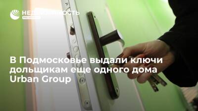 Никита Стасишин - Константин Тимофеев - В Подмосковье выдали ключи дольщикам еще одного дома Urban Group - realty.ria.ru - Москва - Россия - Московская обл.