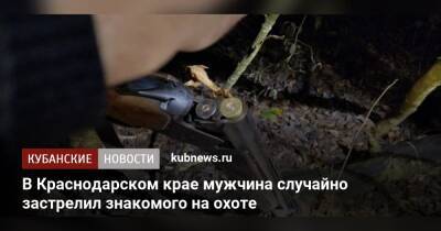 В Краснодарском крае мужчина случайно застрелил знакомого на охоте - kubnews.ru - Россия - Краснодарский край - Белореченск - Следственный Комитет