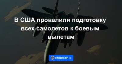 Дональд Трамп - В США провалили подготовку всех самолетов к боевым вылетам - news.mail.ru - США