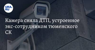 Камера сняла ДТП, устроенное экс-сотрудником тюменского СК. Видео - ura.news - Тюмень