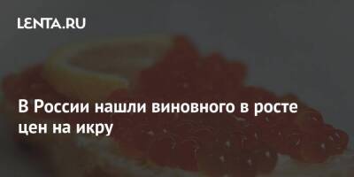 Герман Зверев - В России нашли виновного в росте цен на икру - smartmoney.one - Россия - Япония