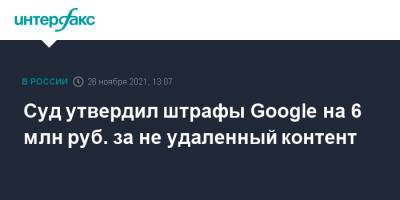 Зульфия Гуринчук - Суд утвердил штрафы Google на 6 млн руб. за не удаленный контент - interfax.ru - Москва - Россия