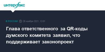 Василий Пискарев - Глава ответственного за QR-коды думского комитета заявил, что поддерживает законопроект - interfax.ru - Москва - Россия - респ. Алания - Псковская обл.