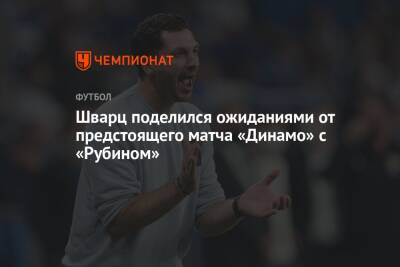 Сандро Шварц - Шварц поделился ожиданиями от предстоящего матча «Динамо» с «Рубином» - championat.com - Москва