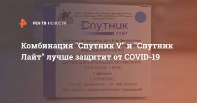 Петер Сийярто - Михаил Мурашко - Комбинация "Спутник V" и "Спутник Лайт" лучше защитит от COVID-19 - ren.tv - Россия - Венгрия