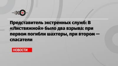 Представитель экстренных служб: В «Листвяжной» было два взрыва: при первом погибли шахтеры, при втором — спасатели - echo.msk.ru - Кемеровская обл.