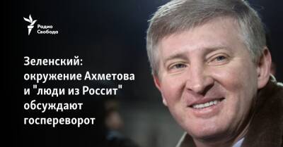 Владимир Зеленский - Ринат Ахметов - Савик Шустер - Зеленский: окружение Ахметова и "люди из России" обсуждают госпереворот - svoboda.org - Россия - Украина - Киев