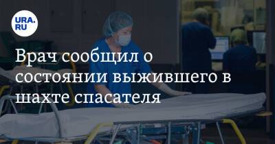 Врач сообщил о состоянии выжившего в шахте спасателя - ura.news - Кемеровская обл.