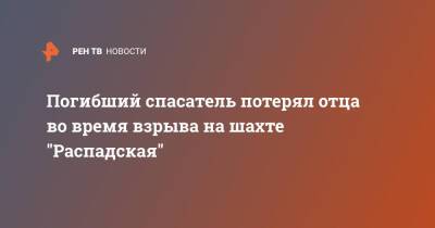 Погибший спасатель потерял отца во время взрыва на шахте "Распадская" - ren.tv