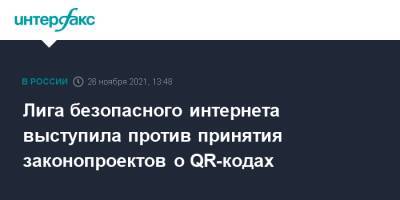 Екатерина Мизулина - Лига безопасного интернета выступила против принятия законопроектов о QR-кодах - interfax.ru - Москва - Россия