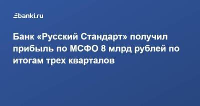 ​Банк «Русский Стандарт» получил прибыль по МСФО 8 млрд рублей по итогам трех кварталов - smartmoney.one