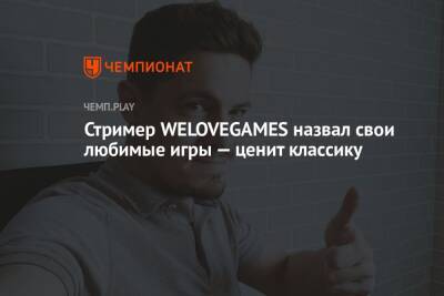 Стример WELOVEGAMES назвал свои любимые игры — ценит классику - championat.com