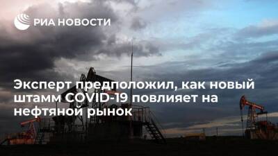 Виталий Громадин: новый штамм COVID-19 вызывает падение цен на нефть - smartmoney.one - Австрия - США - Англия - Германия - Словакия - Юар