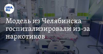 Алена Ефремова - Модель из Челябинска госпитализировали из-за наркотиков - ura.news - Челябинск