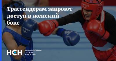 Кирилл Щекутьев - Трасгендерам закроют доступ в женский бокс - nsn.fm - Россия