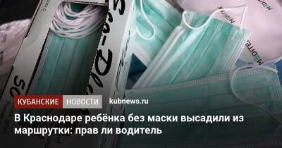 В Краснодаре ребёнка без маски высадили из маршрутки: прав ли водитель - kubnews.ru - Краснодар