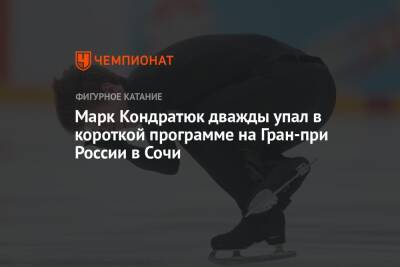 Марк Кондратюк - Марк Кондратюк дважды упал в короткой программе на Гран-при России в Сочи - championat.com - Россия - Сочи