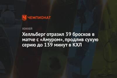 Хелльберг отразил 39 бросков в матче с «Амуром», продлив сухую серию до 139 минут в КХЛ - championat.com - Сочи - Рига - Хабаровск