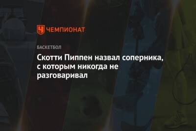 Майкл Джордан - Скотти Пиппен назвал соперника, с которым никогда не разговаривал - championat.com