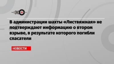 Александр Заковряшин - В администрации шахты «Листвяжная» не подтверждают информацию о втором взрыве, в результате которого погибли спасатели - echo.msk.ru