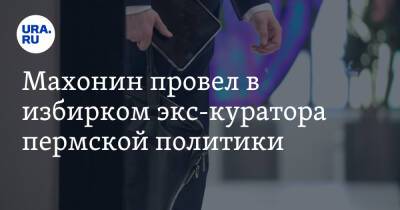 Сергей Кузнецов - Дмитрий Махонин - Махонин провел в избирком экс-куратора пермской политики. Инсайд URA.RU подтвердился - ura.news - Пермский край