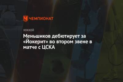 Дмитрий Квартальнов - Меньшиков дебютирует за «Йокерит» во втором звене в матче с ЦСКА - championat.com - Москва - Хельсинки