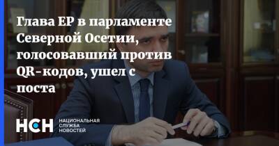 Глава ЕР в парламенте Северной Осетии, голосовавший против QR-кодов, ушел с поста - nsn.fm - Россия - респ. Алания