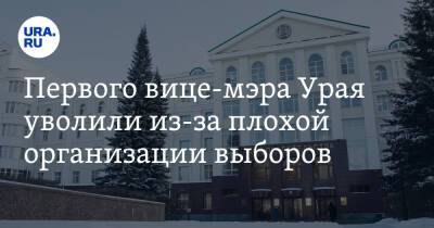 Первого вице-мэра Урая уволили из-за плохой организации выборов. Инсайд - ura.news - Югра