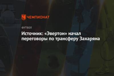 Константин Тюкавин - Арсен Захарян - Источник: «Эвертон» начал переговоры по трансферу Захаряна - championat.com - Москва - Англия - Тамбов