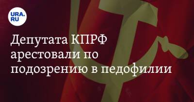 Депутата КПРФ арестовали по подозрению в педофилии - ura.news - Россия - Барнаул - респ. Алтай