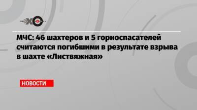 Светлана Петренко - Александр Чуприян - Сергей Махраков - Александр Заковряшин - МЧС: 46 шахтеров и 5 горноспасателей считаются погибшими в результате взрыва в шахте «Листвяжная» - echo.msk.ru