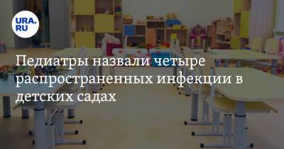 Ирина Добрецова - Педиатры назвали четыре распространенных инфекции в детских садах - ura.news - Россия