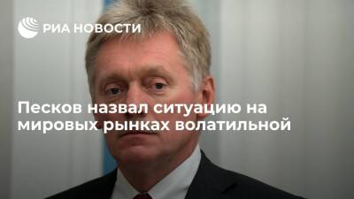 Дмитрий Песков - Пресс-секретарь президента Песков: ситуация на рынках волатильна, причин для волнения нет - ria.ru - Москва - Россия