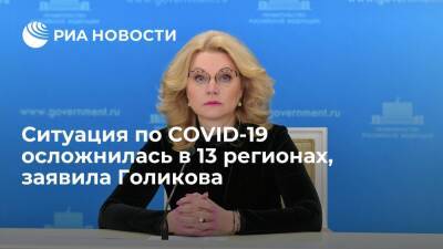 Татьяна Голикова - Вице-премьер Голикова: ситуация по COVID-19 осложнилась в 13 регионах - ria.ru - Москва - Россия