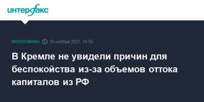 Дмитрий Песков - В Кремле не увидели причин для беспокойства из-за объемов оттока капиталов из РФ - interfax.ru - Москва - Россия