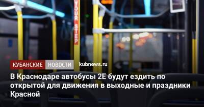 В Краснодаре автобусы 2Е будут ездить по открытой для движения в выходные и праздники Красной - kubnews.ru - Краснодарский край - Краснодар