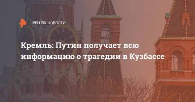 Владимир Путин - Дмитрий Песков - Сергей Цивилев - Кремль: Путин получает всю информацию о трагедии в Кузбассе - ren.tv - Россия