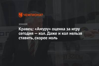 Михаил Кравец - Кравец: «Амуру» оценка за игру сегодня — кол. Даже и кол нельзя ставить, скорее, ноль - championat.com - Сочи