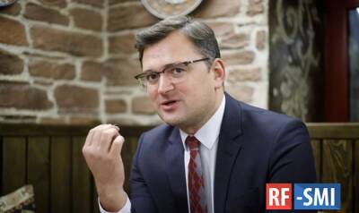 Дмитрий Кулеба - Глава МИД Украины заявил, что у партнеров страны нет альтернатив Нормандскому формату - rf-smi.ru - Россия - Украина