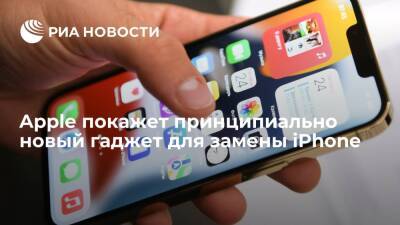 Мин-Чи Куо - Apple Iphone - Apple покажет принципиально новый гаджет для замены iPhone - ria.ru - Москва